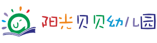 阳光贝贝幼儿园